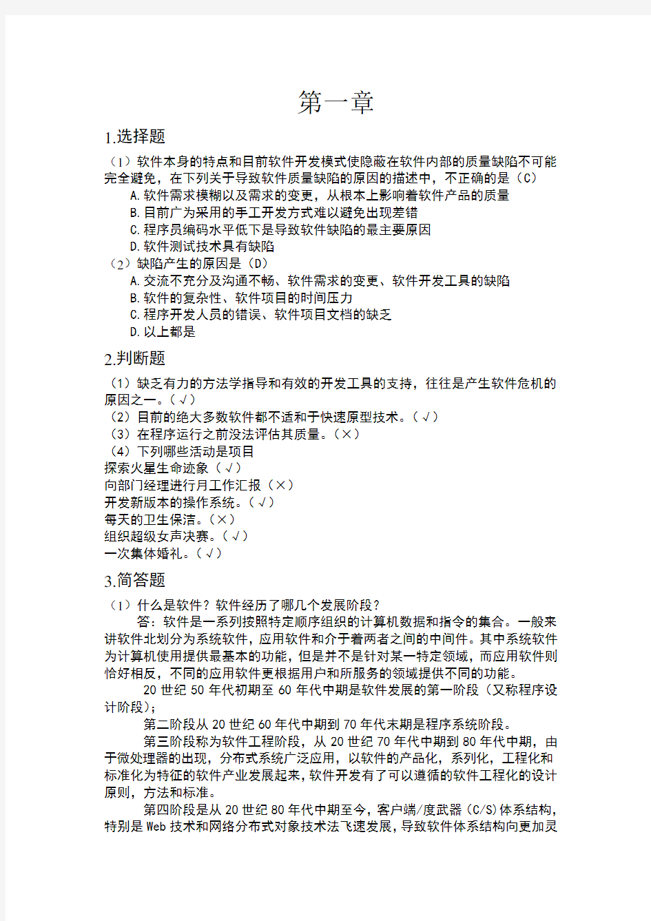 软件测试作业及答案