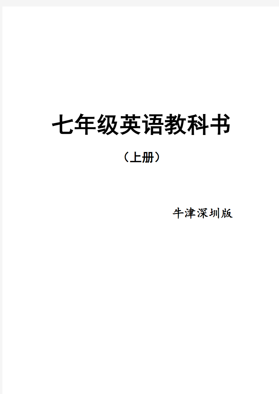 牛津深圳版七年级英语上册课文