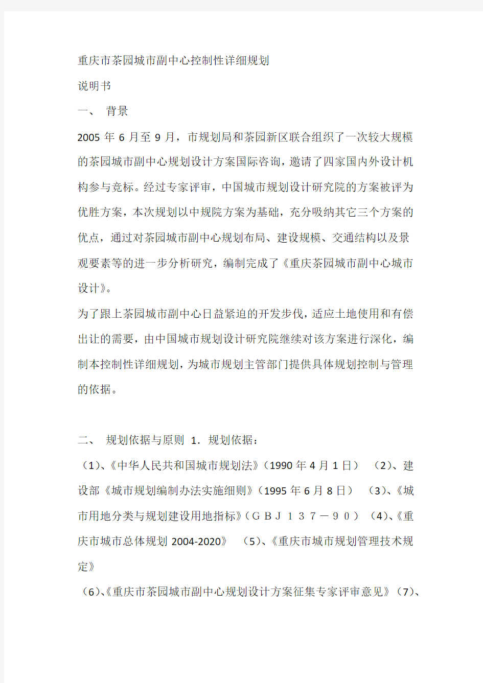 重庆市茶园城市副中心控制性详细规划 说明书