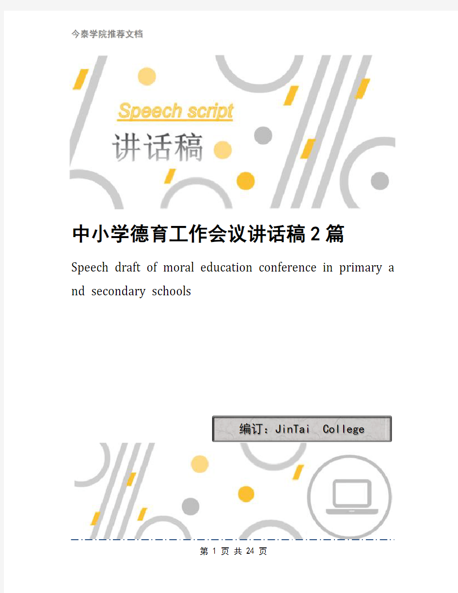 中小学德育工作会议讲话稿2篇