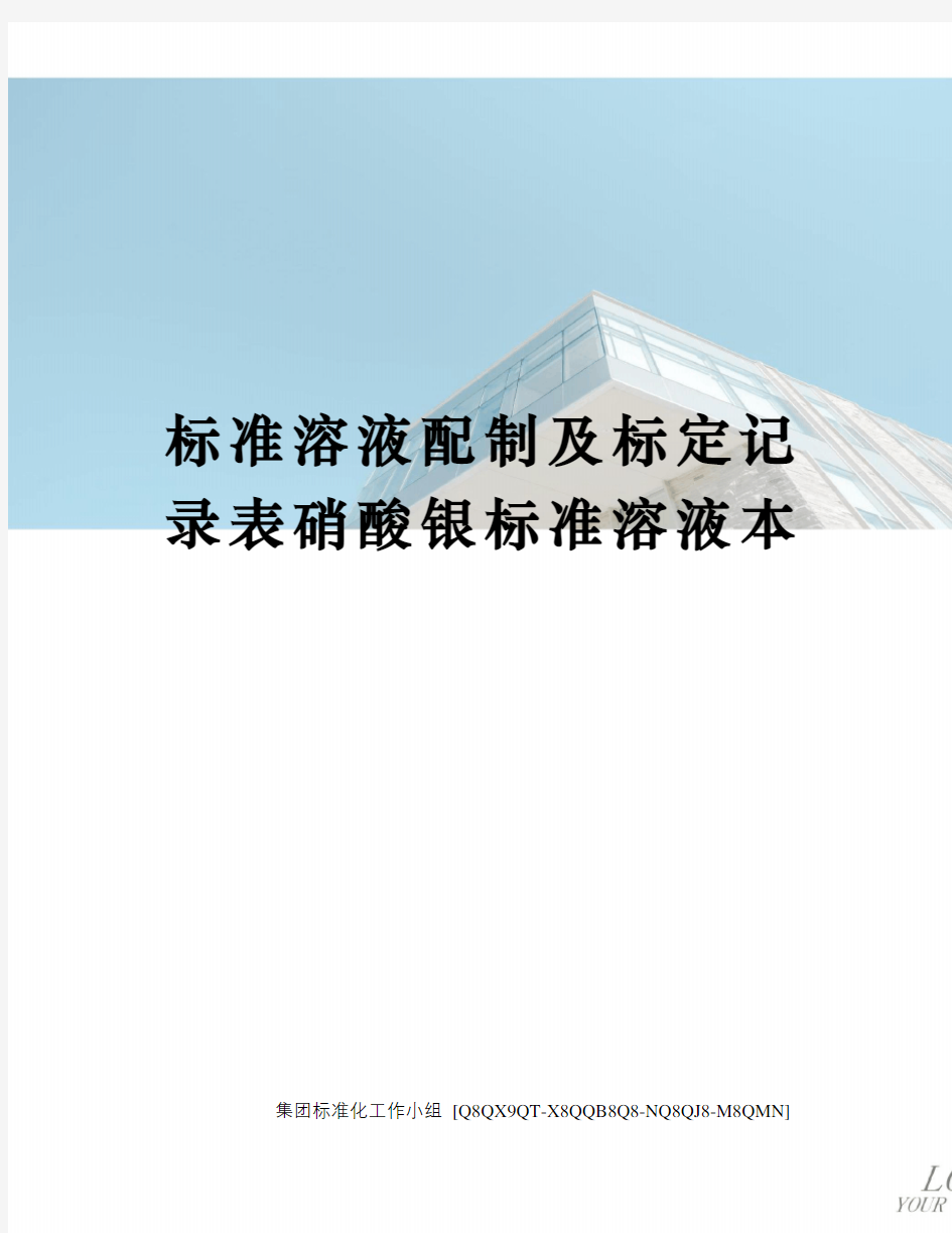 标准溶液配制及标定记录表硝酸银标准溶液本