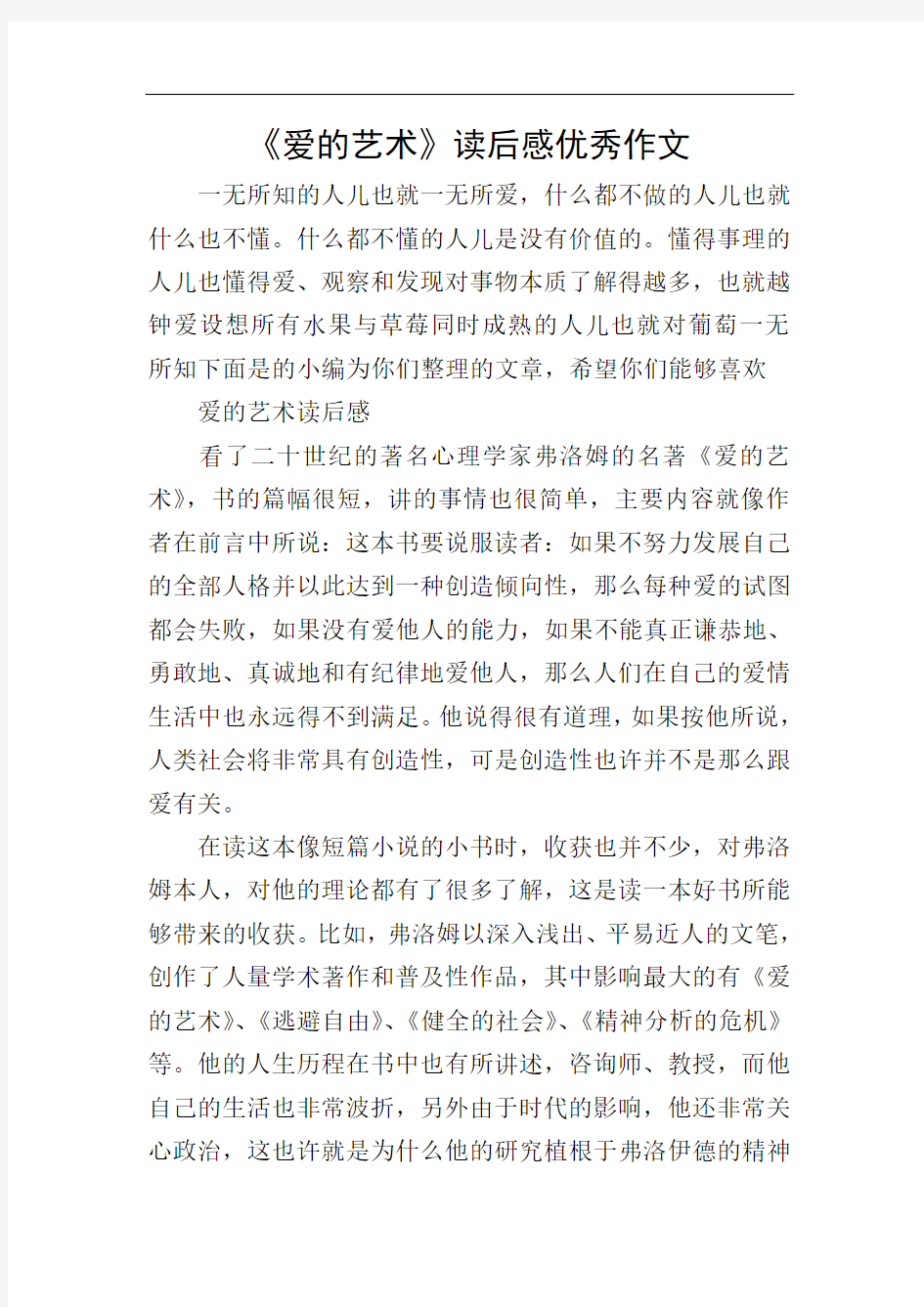 《爱的艺术》读后感优秀作文