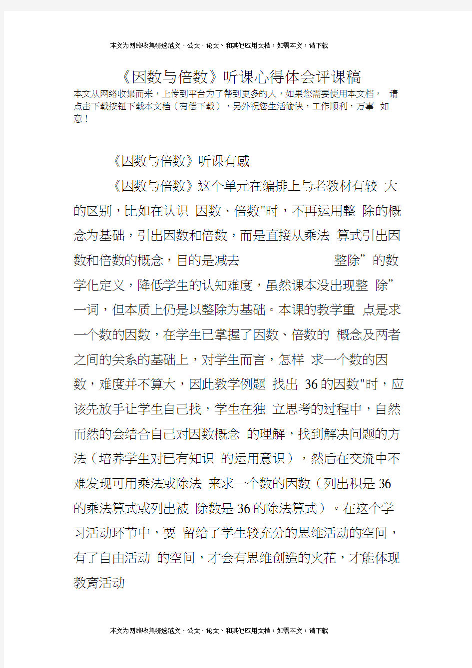 《因数与倍数》听课心得体会评课稿