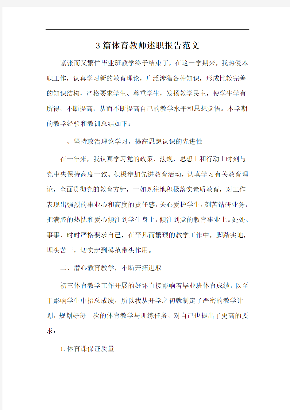 3篇体育教师述职报告范文