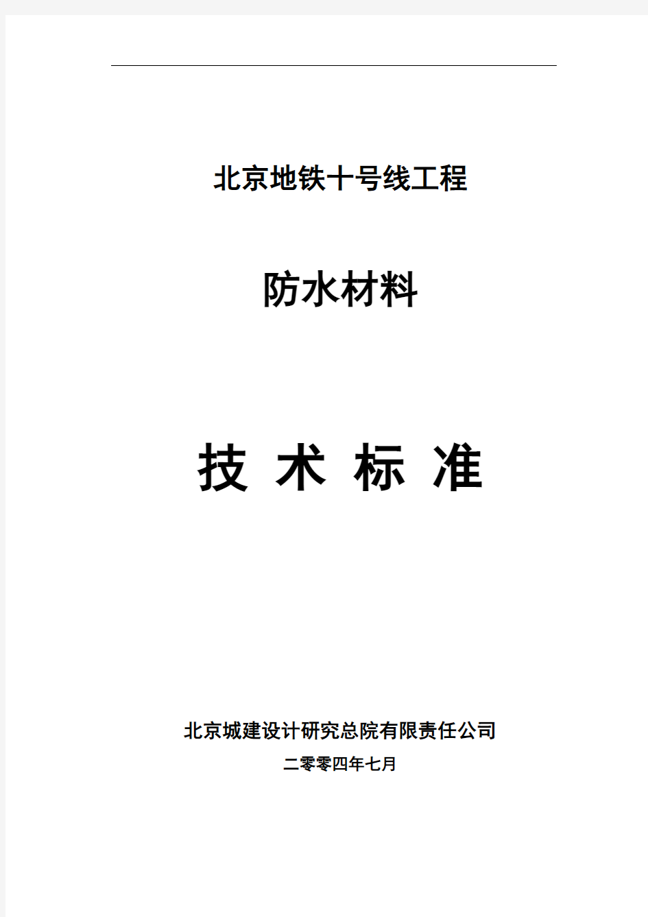 防水材料技术标准