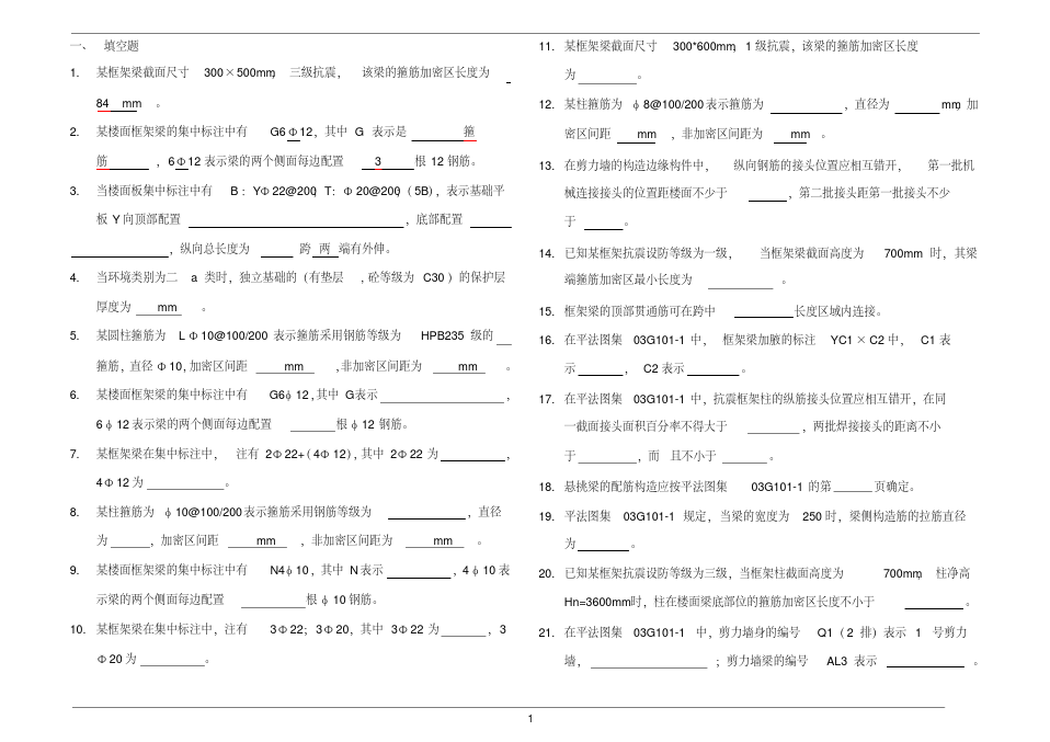 11G101-1复习题(平法识图)解析-精选.pdf