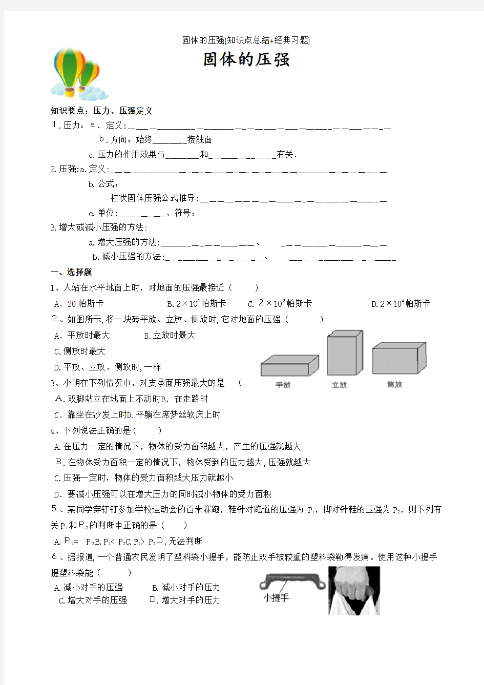 固体的压强(知识点总结+经典习题)