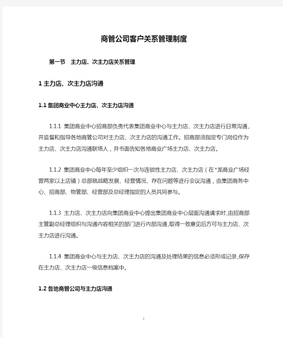 商管公司客户关系管理制度