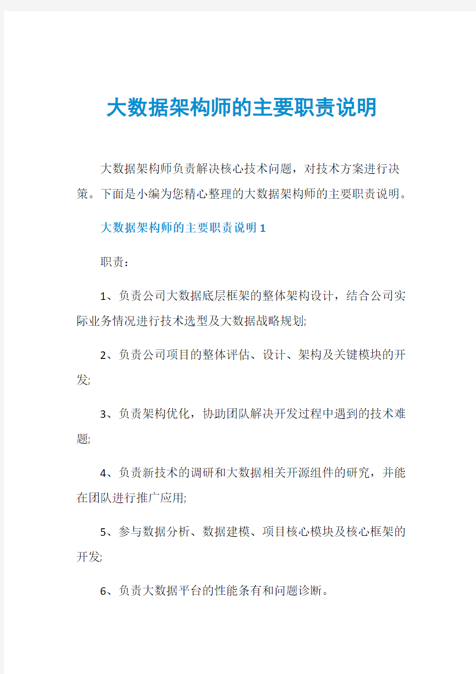 大数据架构师的主要职责说明