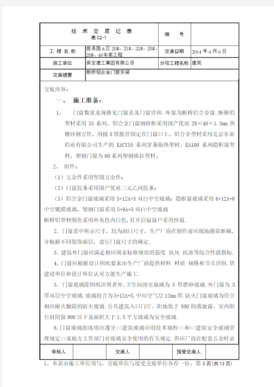 断桥铝合金窗技术交底1解析