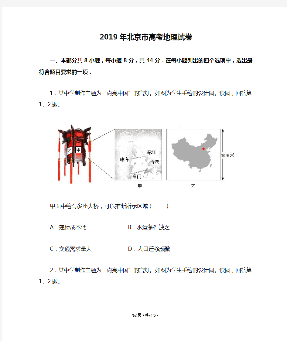 2019年北京市高考地理试卷