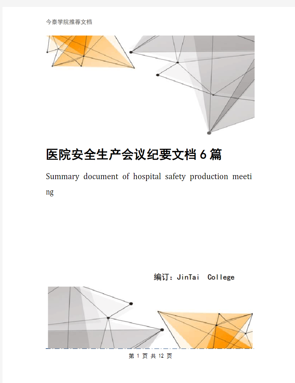 医院安全生产会议纪要文档6篇