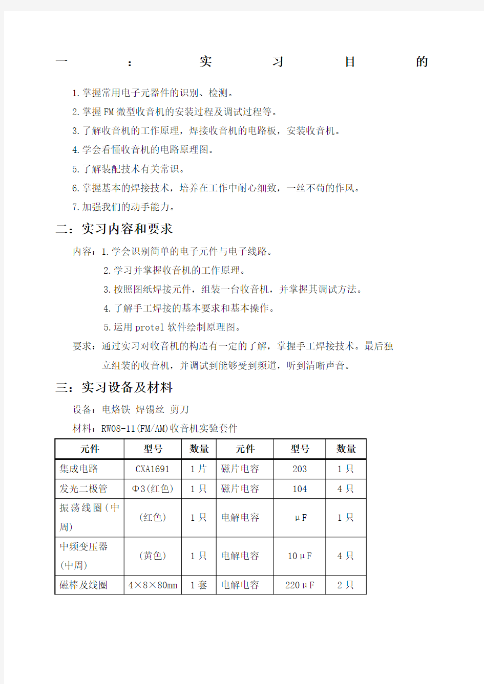 电子技术实验报告收音机