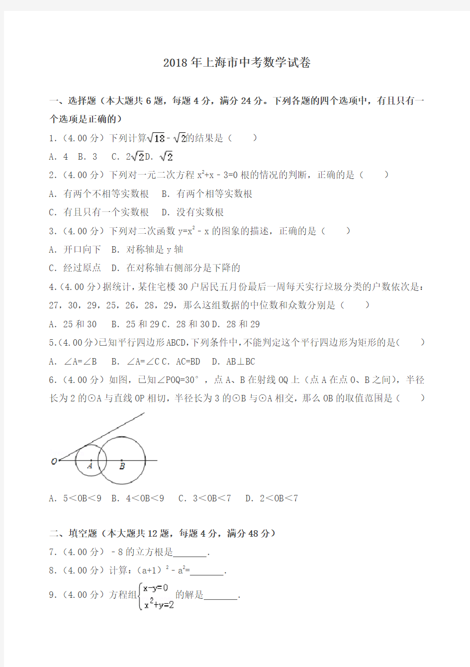 2018年上海市中考数学试卷及答案解析