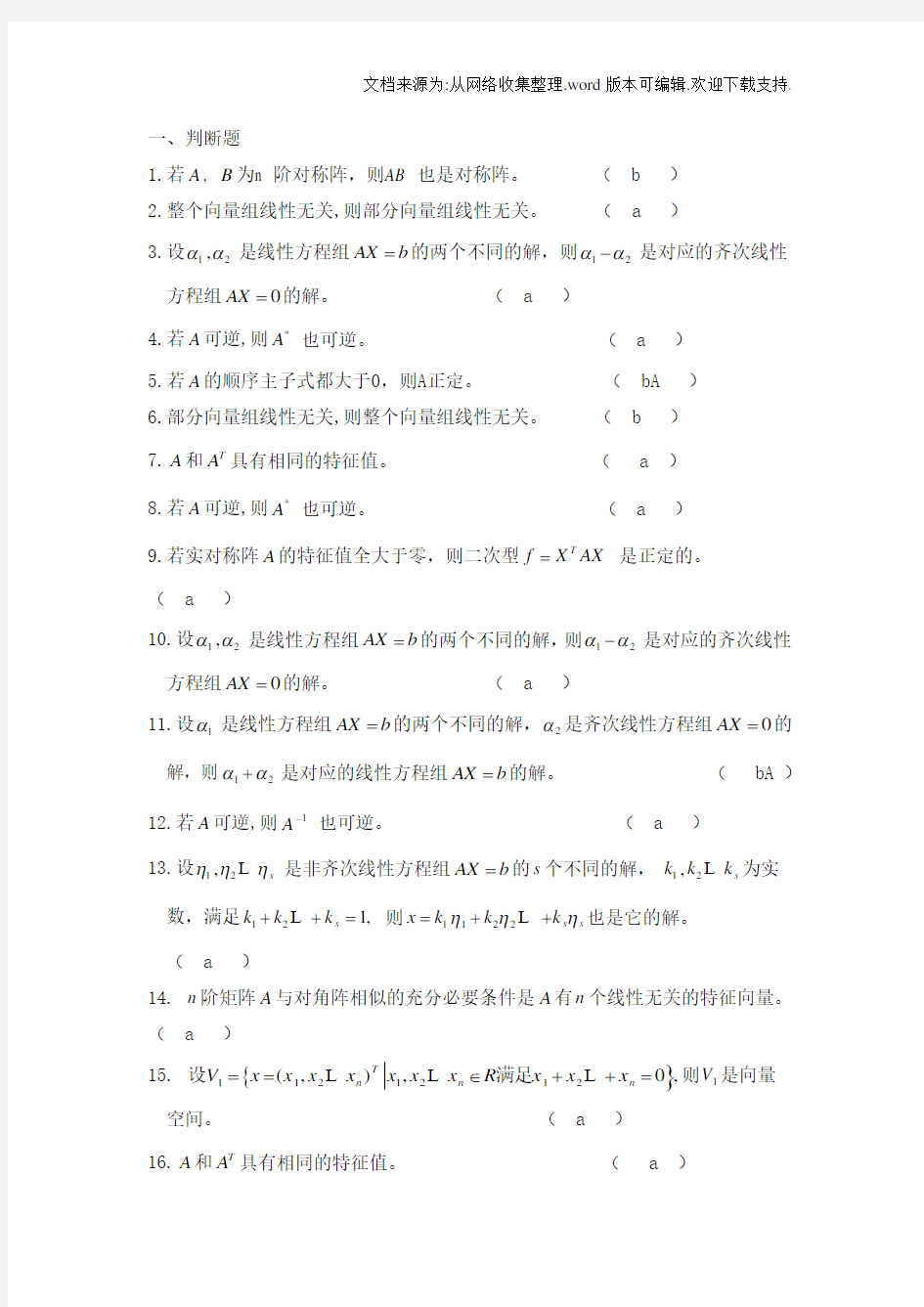 工程数学线性代数题库及答案