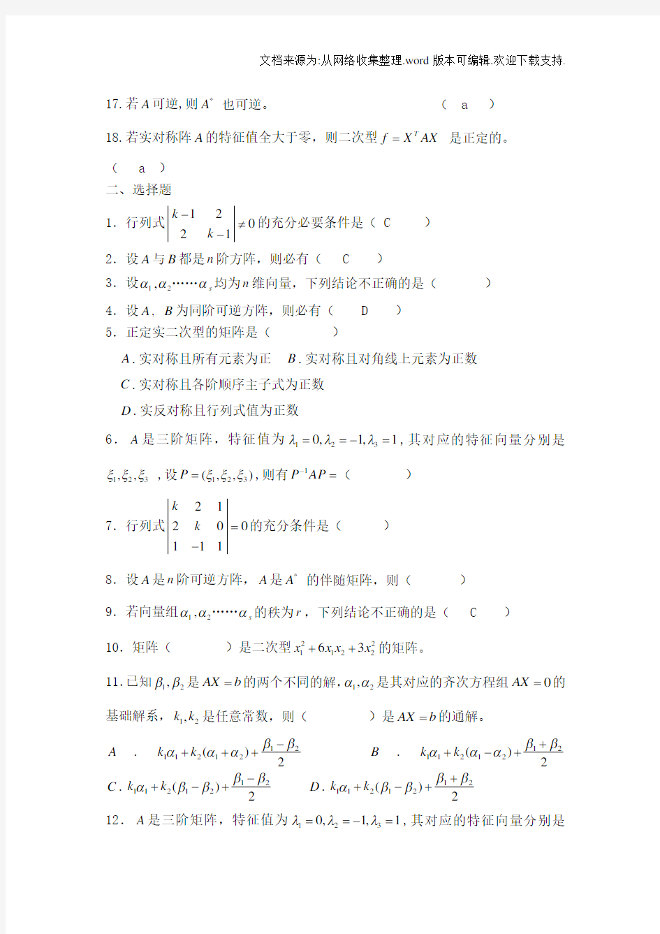 工程数学线性代数题库及答案