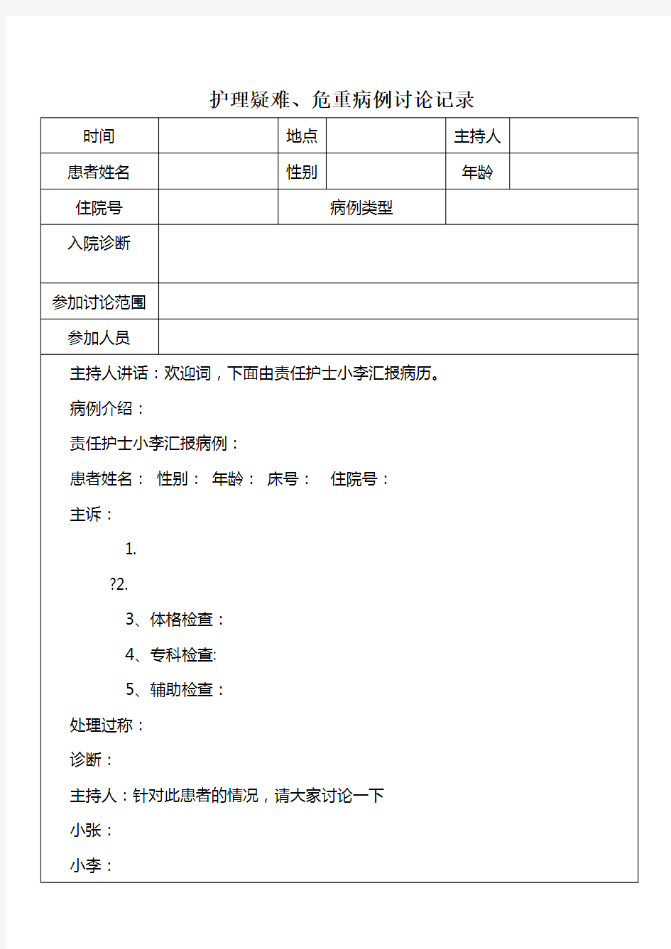 护理疑难危重病例讨论记录