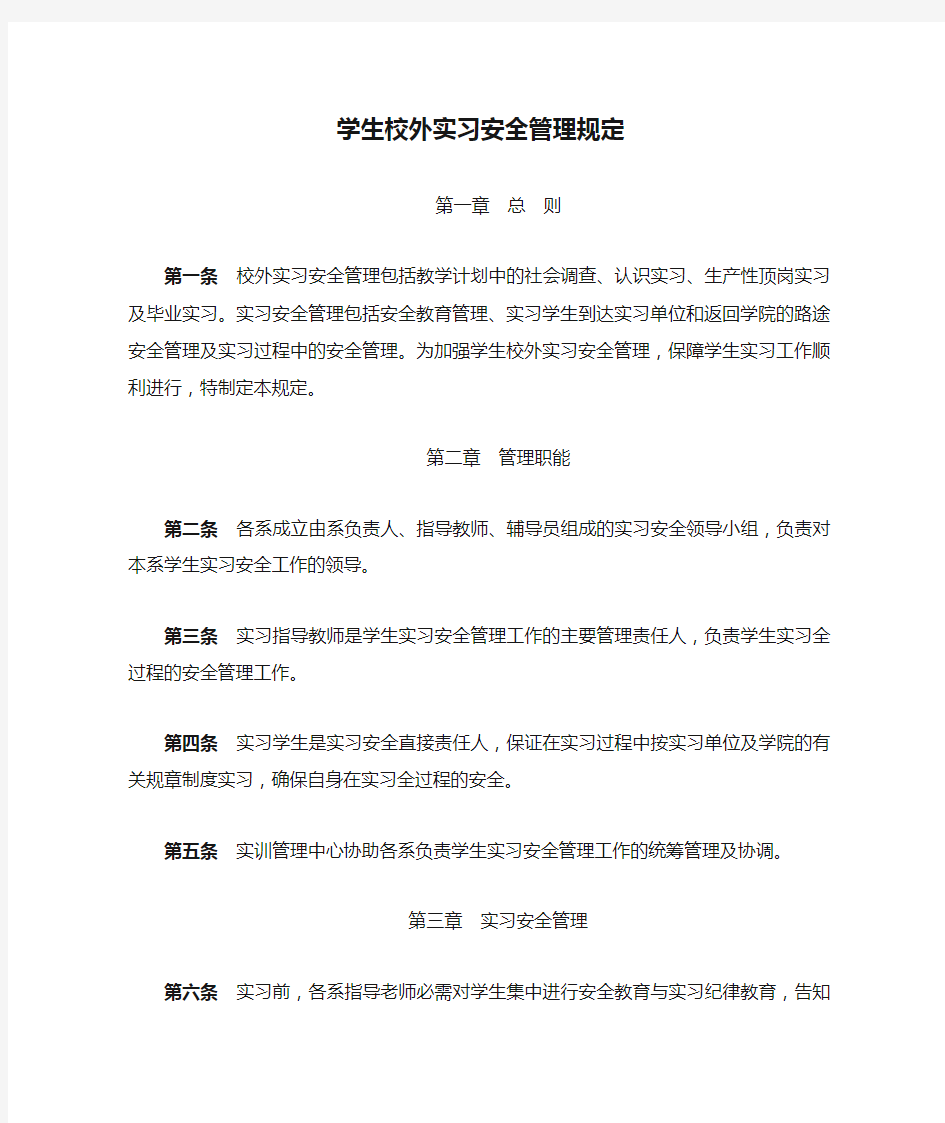 学生校外实习安全管理规定