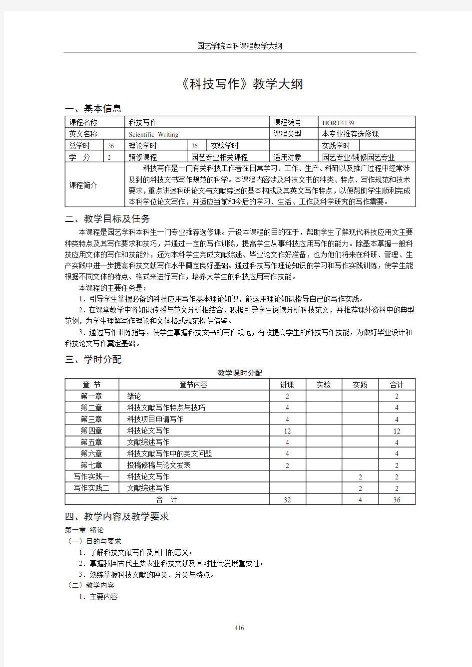 《科技写作》教学大纲