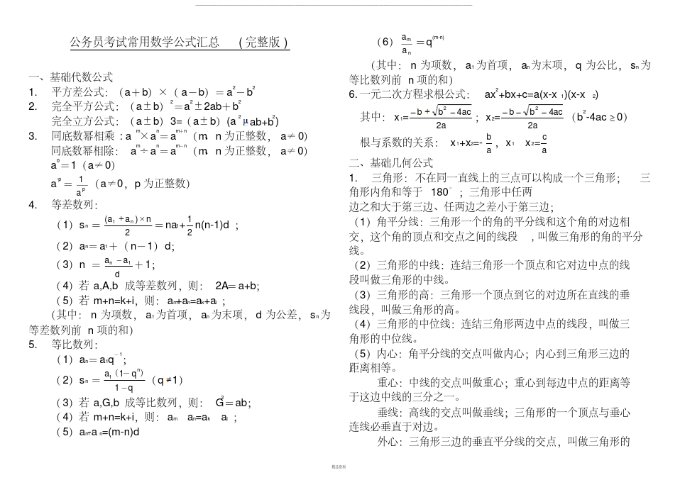 公务员考试常用数学公式汇总(完整打印版)