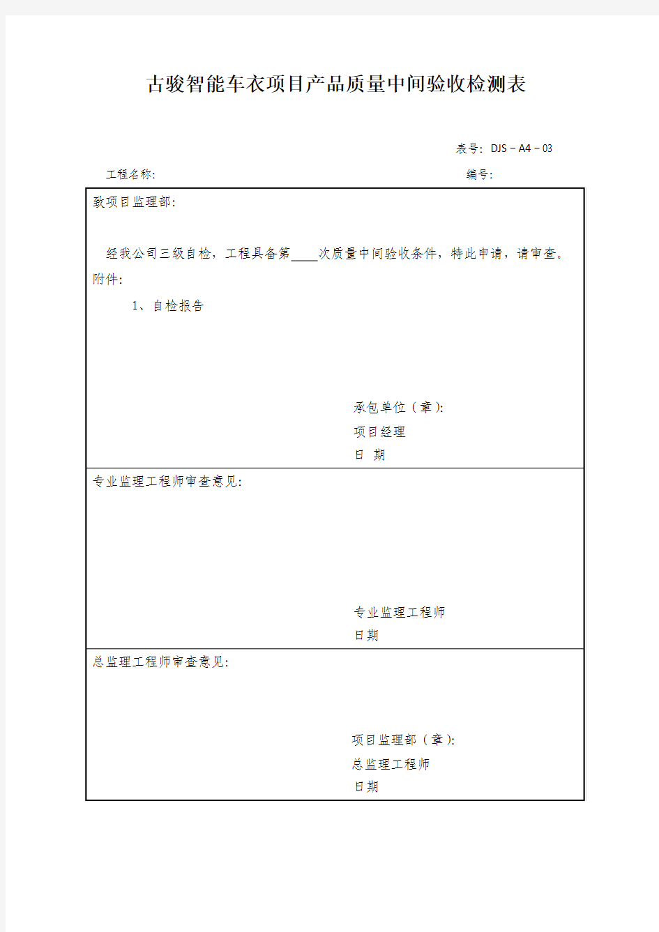 古骏智能车衣项目产品质量中间验收检测表