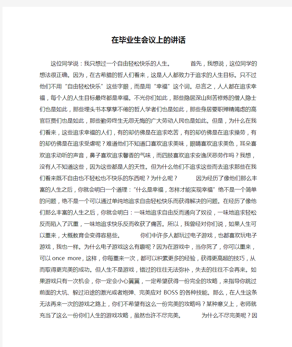 在毕业生会议上的讲话