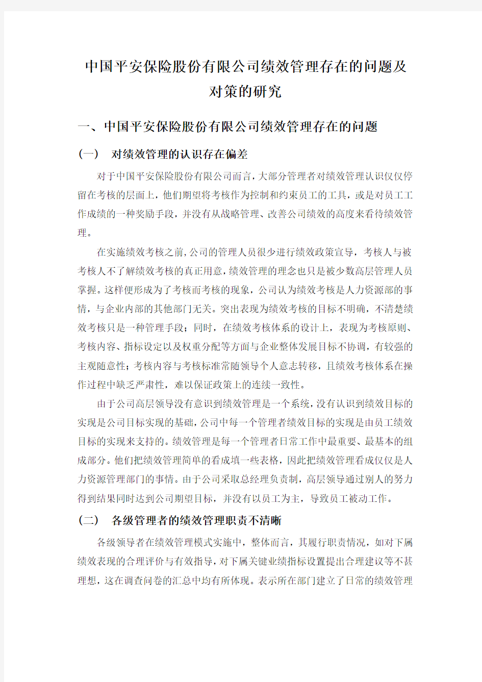 中国平安保险股份有限公司绩效管理存在的问题及对策的研究