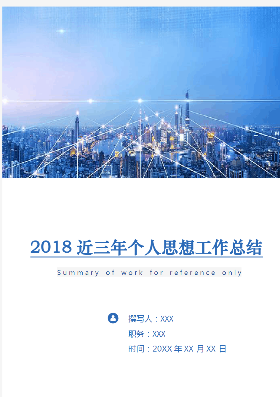 2018近三年个人思想工作总结