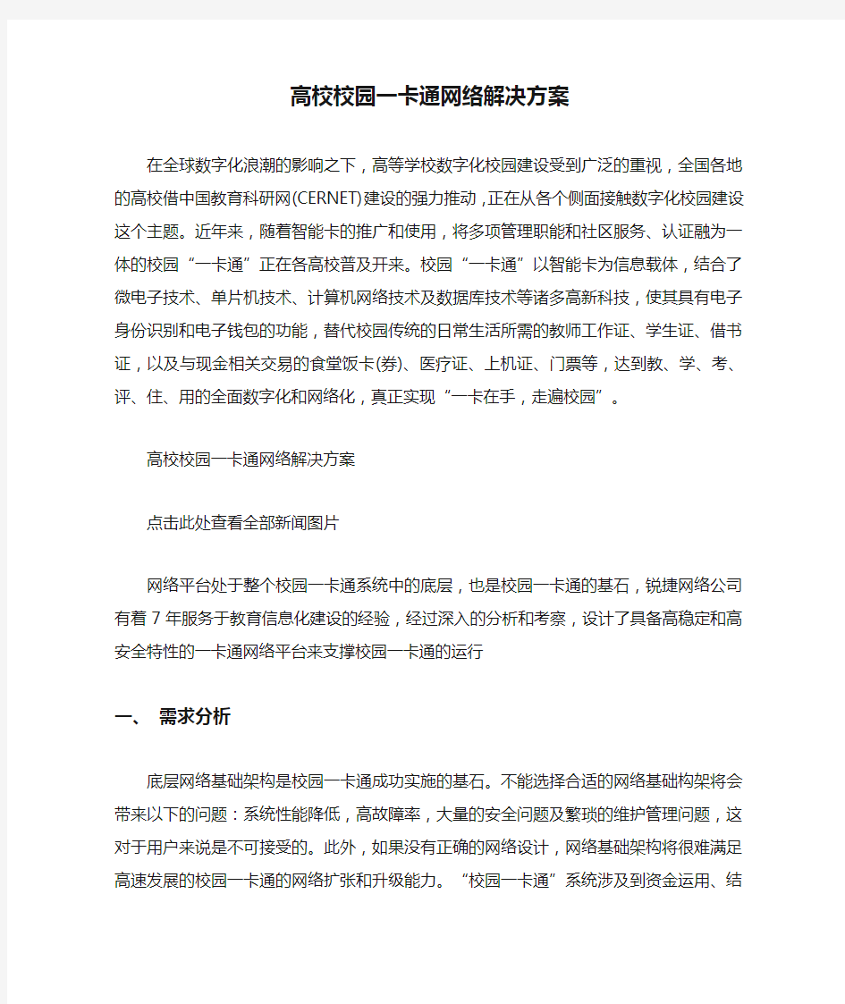 高校校园一卡通网络解决方案