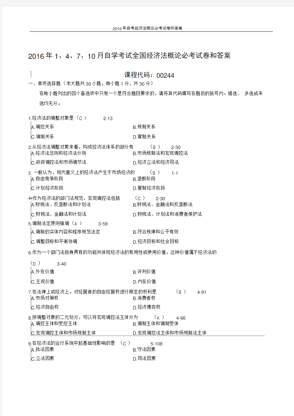 2016年自考经济法概论必考试卷和答案