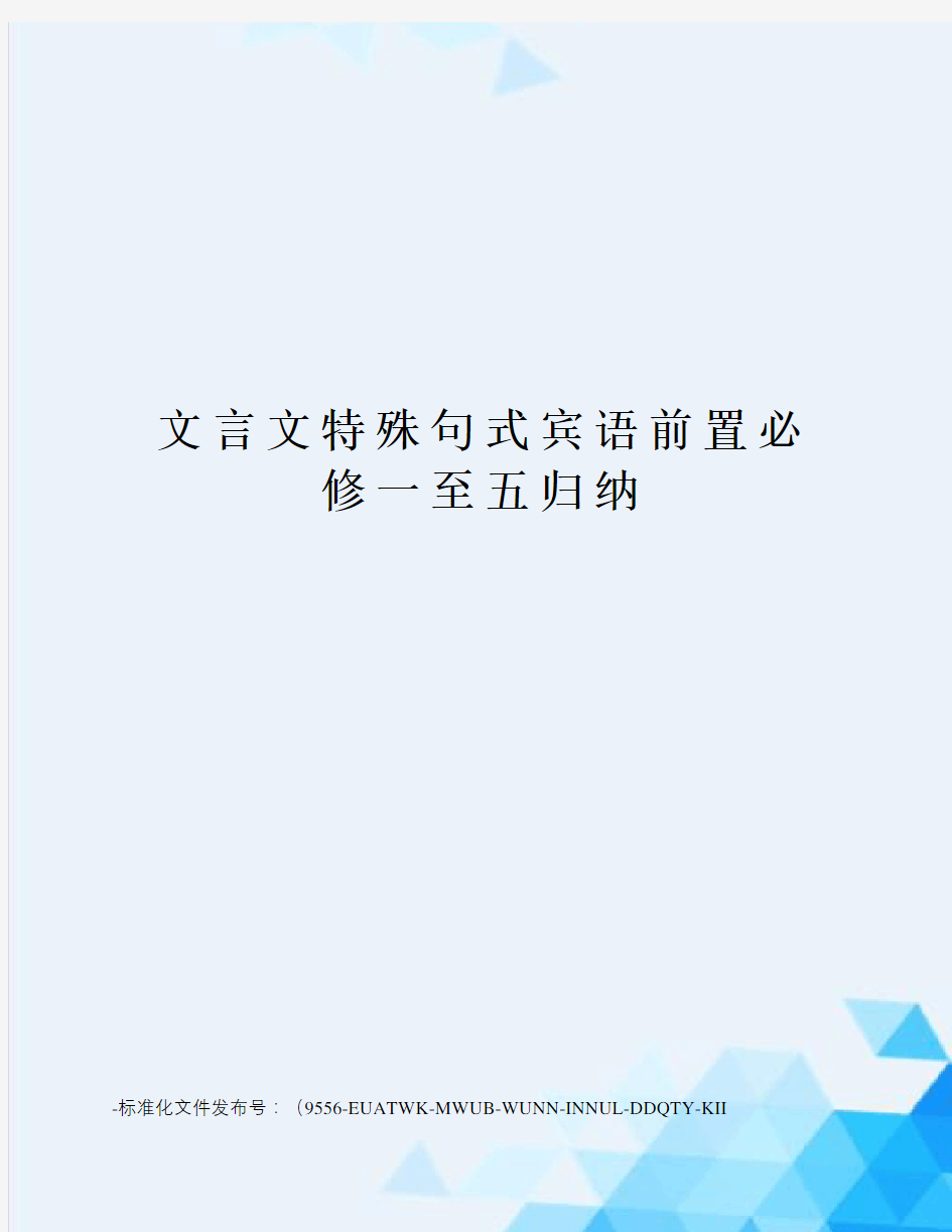 文言文特殊句式宾语前置必修一至五归纳