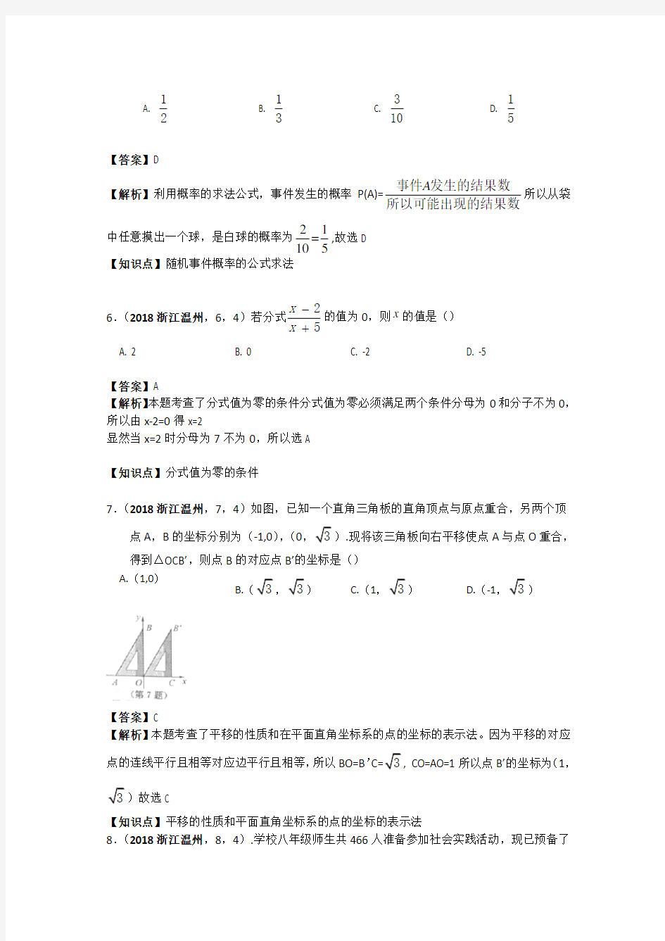 2018年浙江省温州市中考数学试卷及答案解析