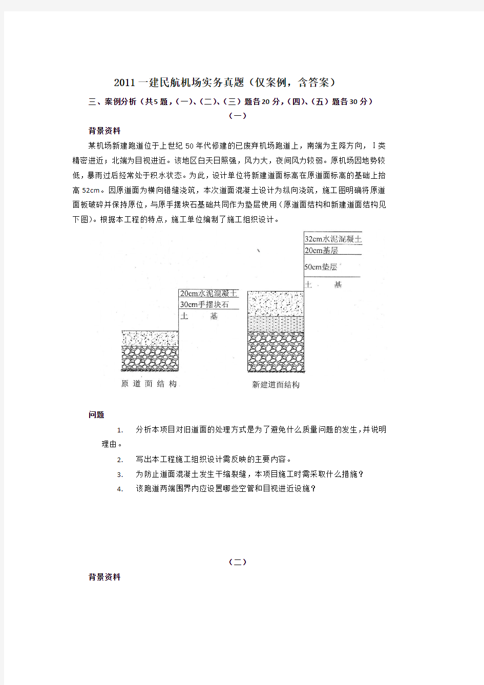 【一建 民航机场 资料集】【真题】2011一建民航机场实务(案例部分)