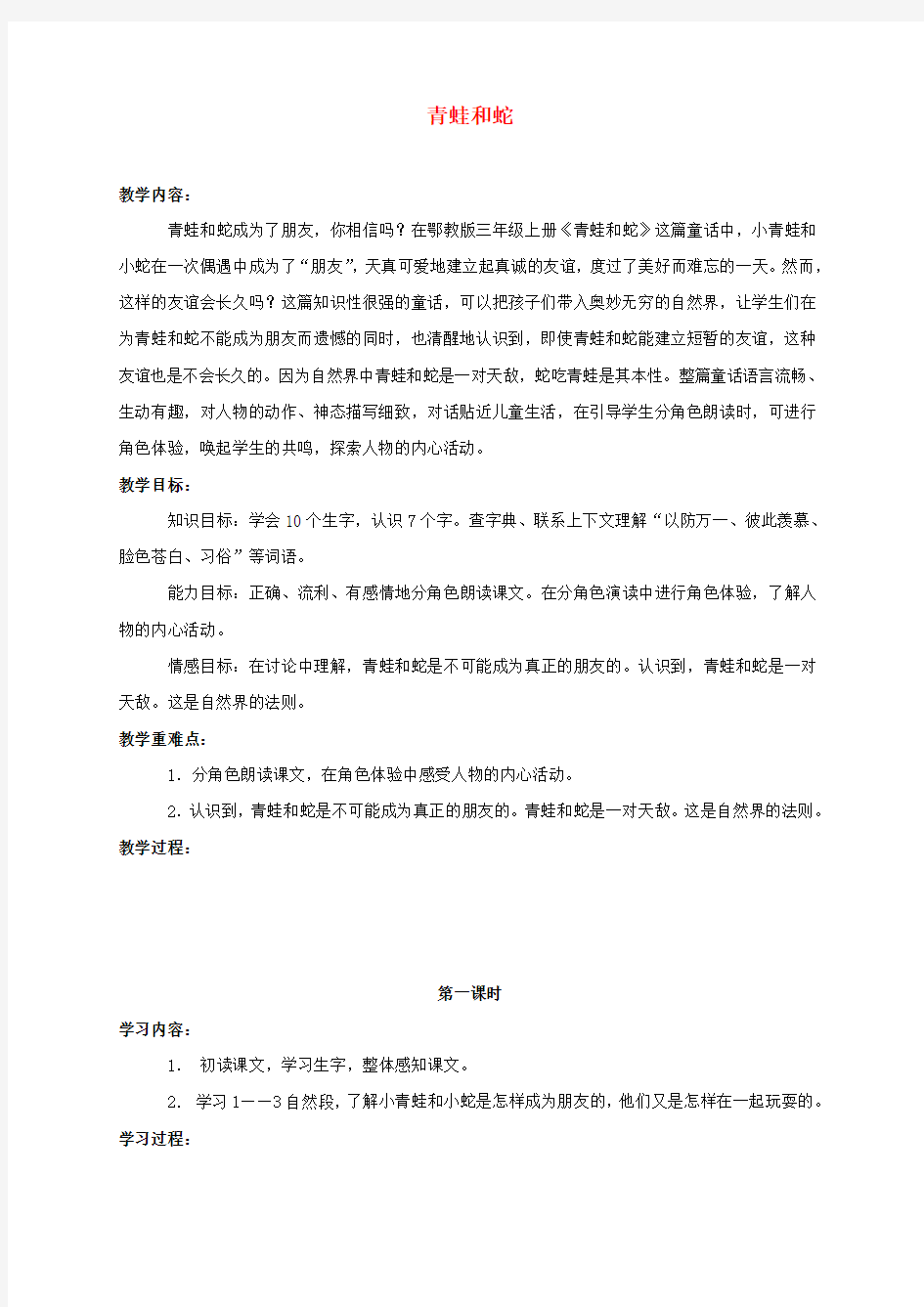 三年级语文上册 青蛙和蛇 1教案 鄂教版