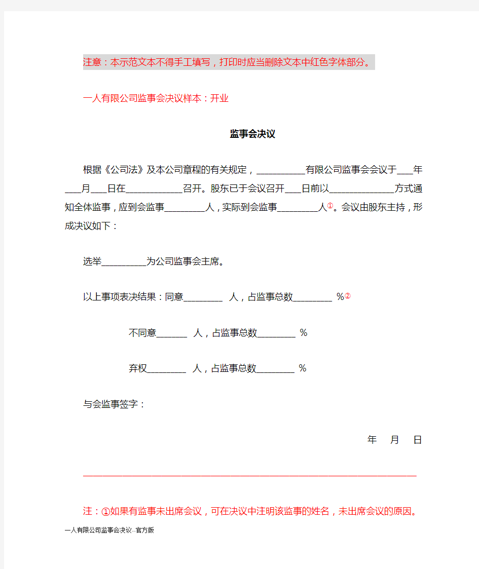 一人有限公司监事会决议--官方版