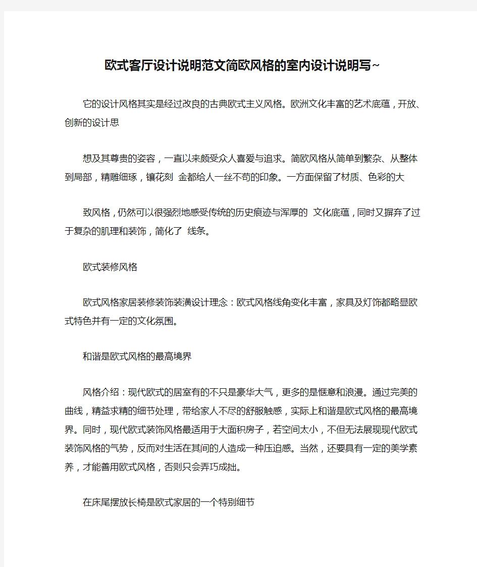 欧式客厅设计说明范文简欧风格的室内设计说明写~