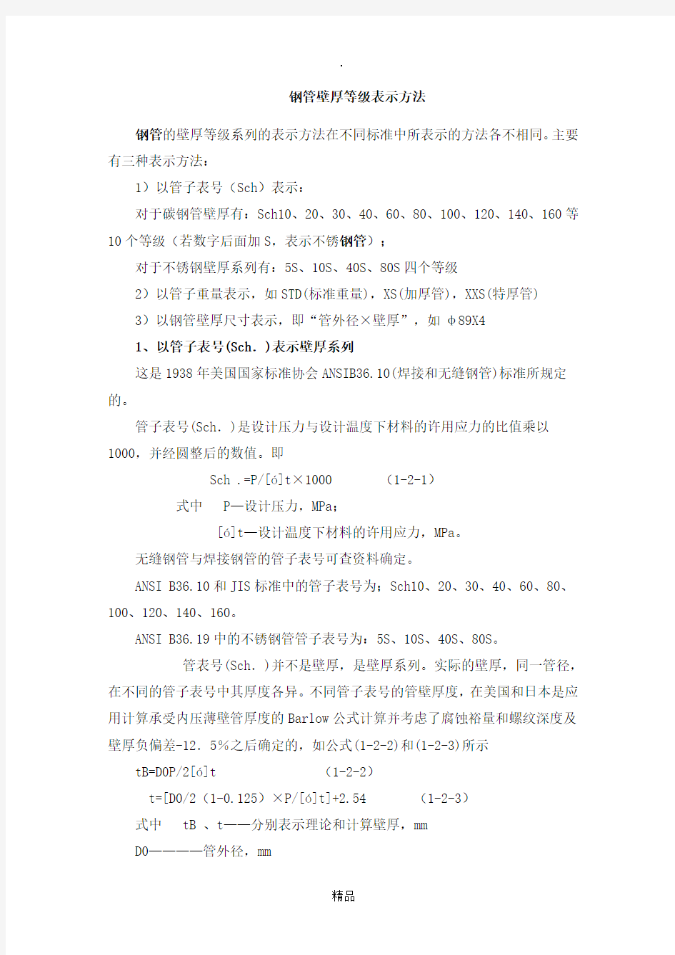 钢管壁厚等级表示方法