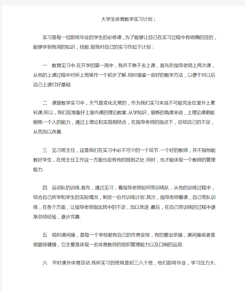 大学生体育教学实习计划