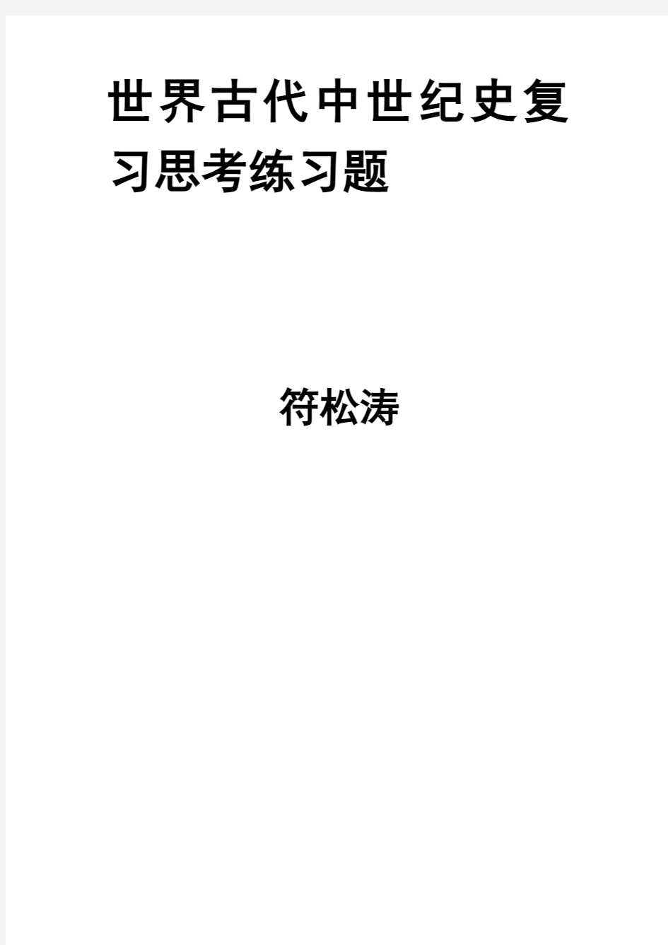 世界古代中世纪史复习思考练习题