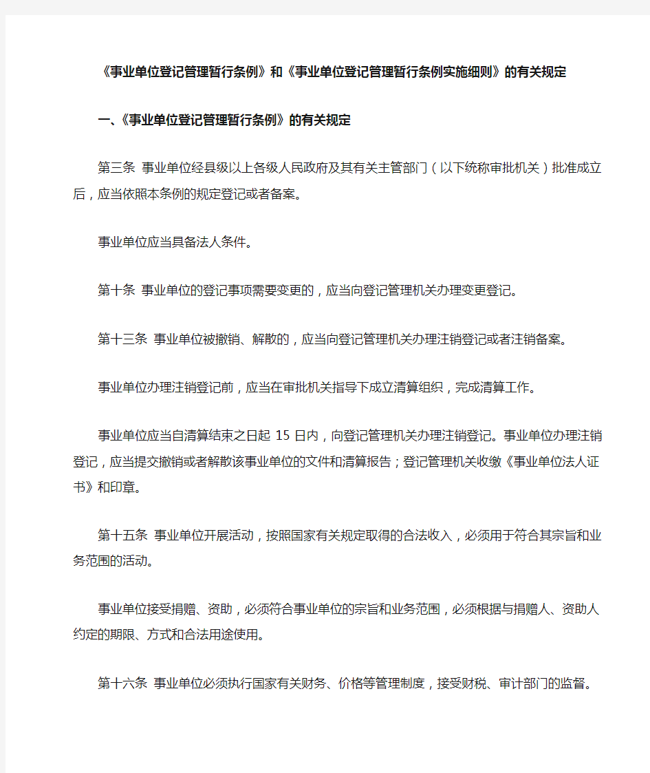 事业单位登记管理暂行条例和事业单位登记管理暂行条