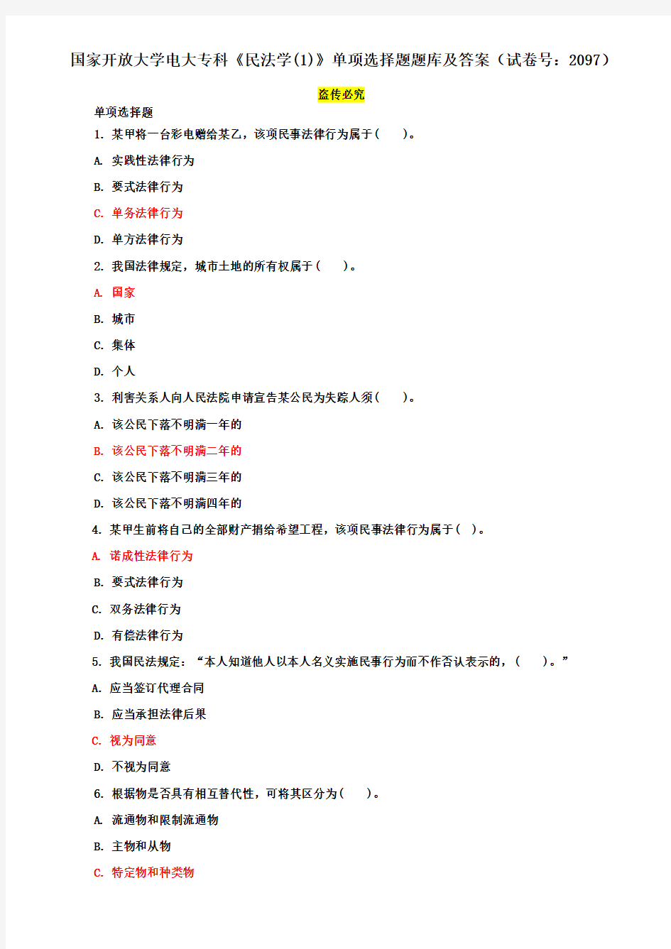 国家开放大学电大专科《民法学(1)》单项选择题题库及答案(试卷号：2097)