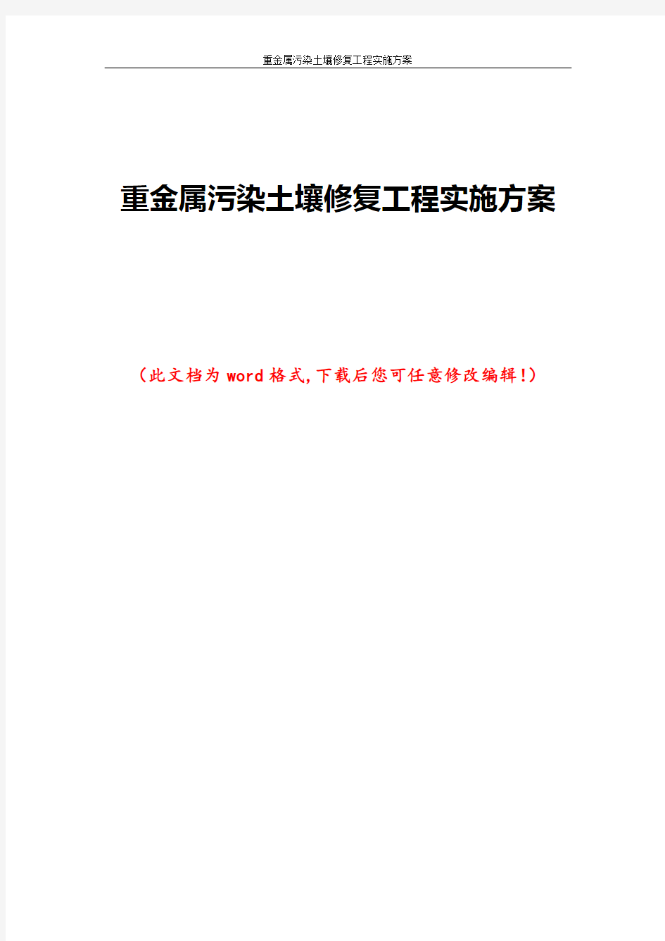 重金属污染土壤修复工程实施方案