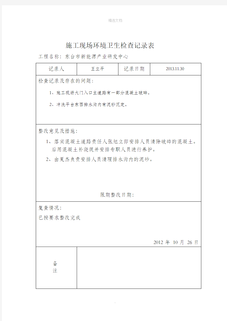 施工现场环境卫生检查记录表