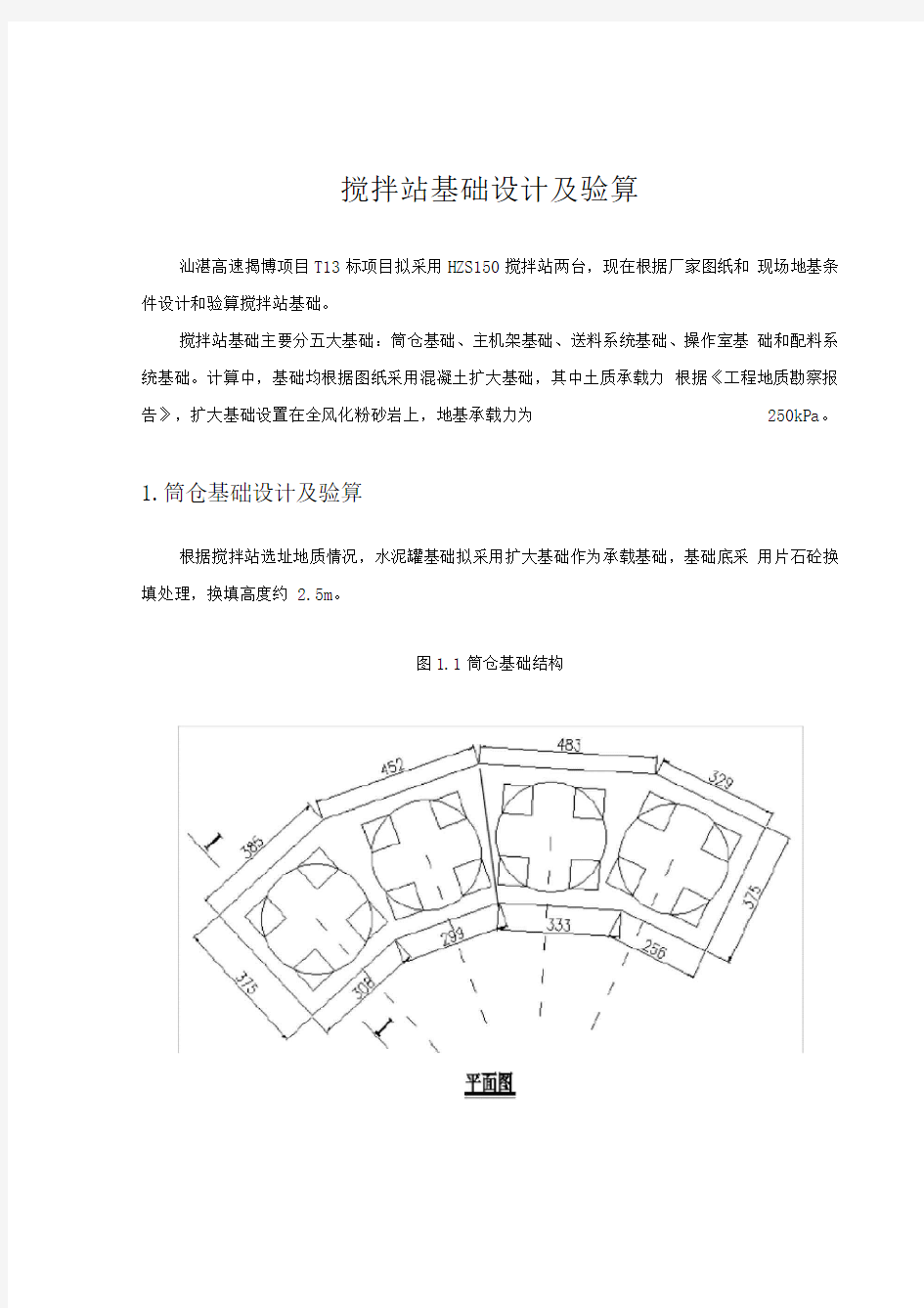 搅拌站基础计算