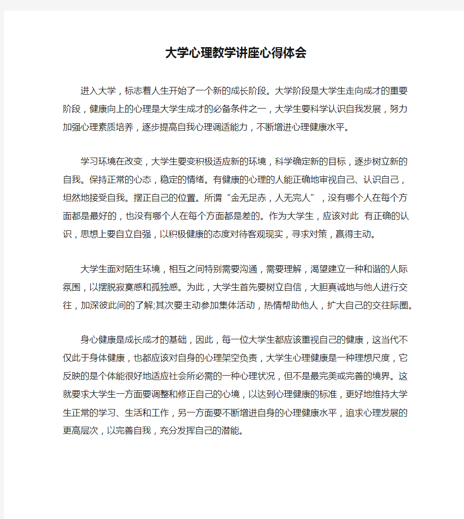 大学心理教学讲座心得体会