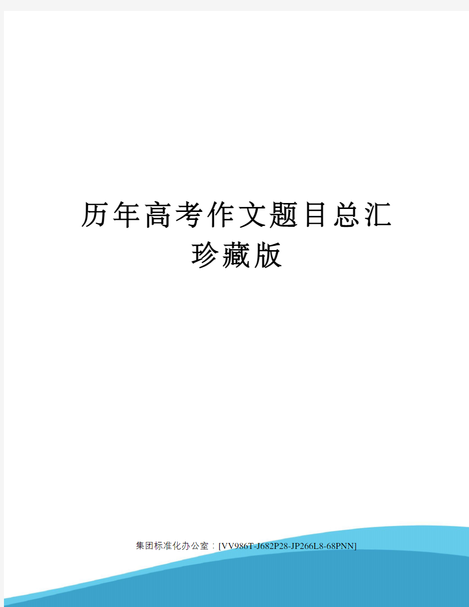 历年高考作文题目总汇珍藏版完整版