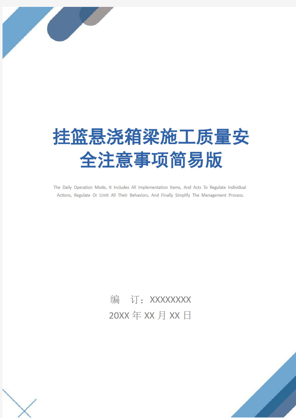 挂篮悬浇箱梁施工质量安全注意事项简易版