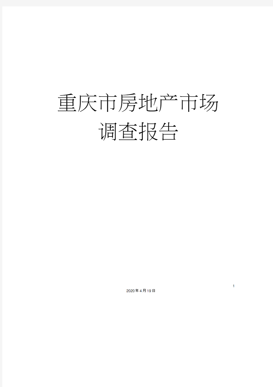 重庆市房地产市场调查报告