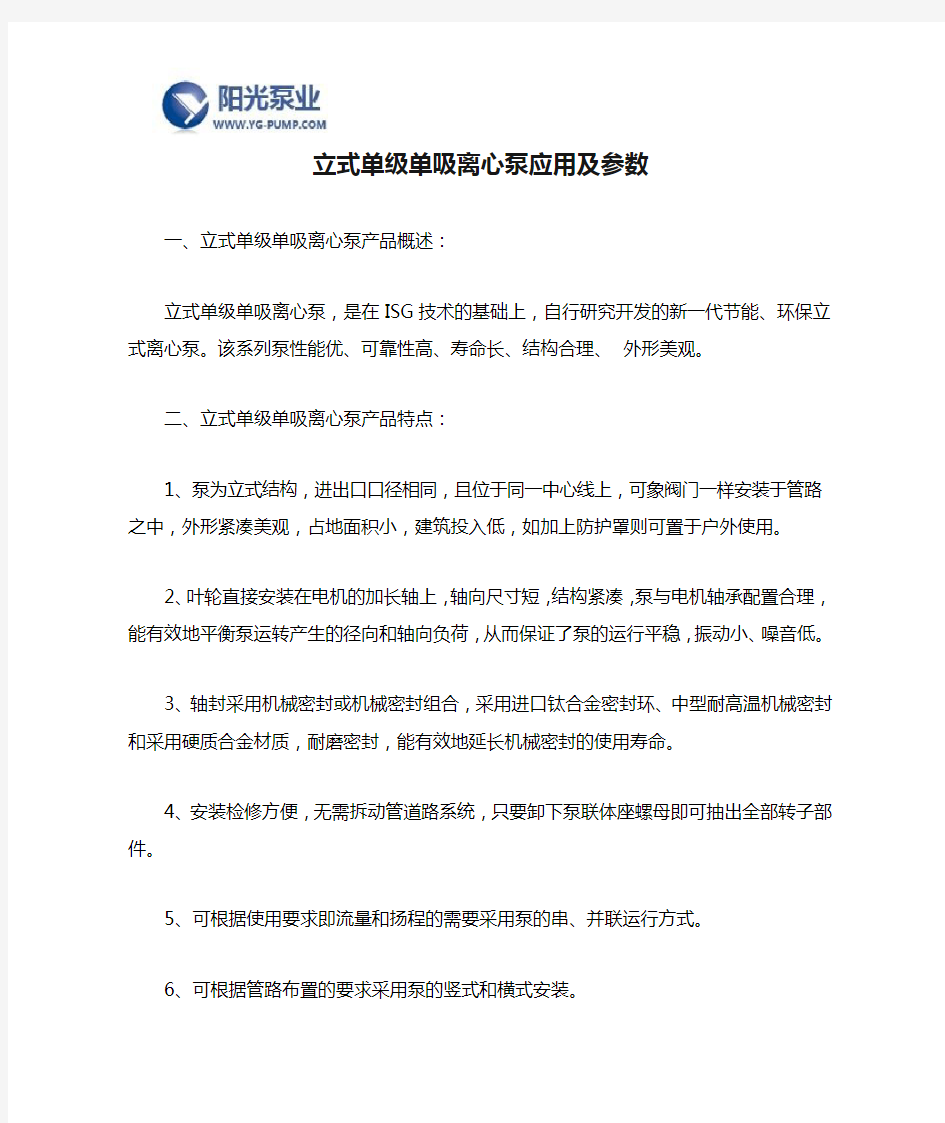 立式单级单吸离心泵应用及参数