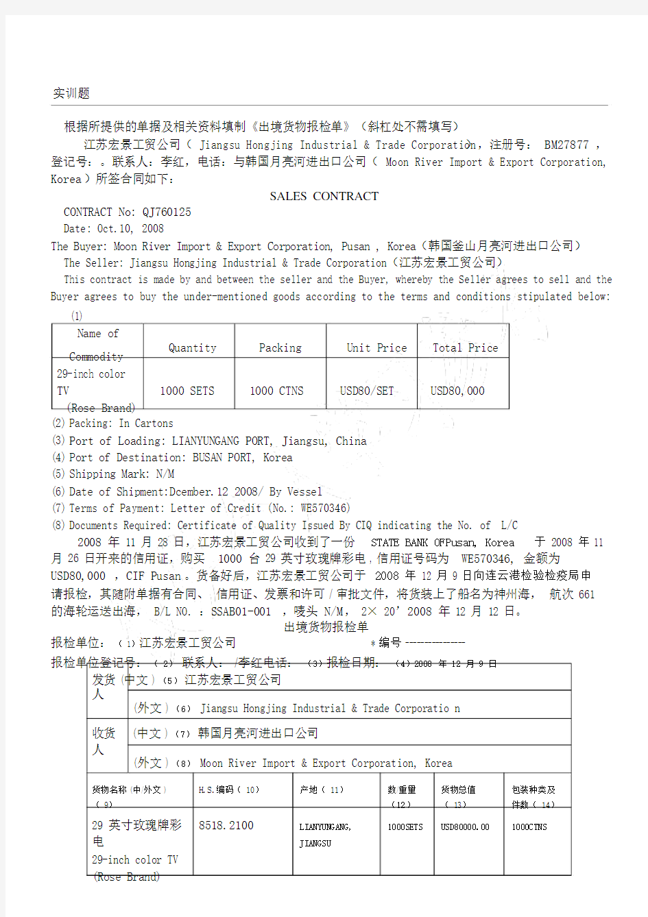 出境货物报检单填制实训题.doc